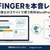 AFFINGERで作る開業税理士のブログ・収益記事のイメージ