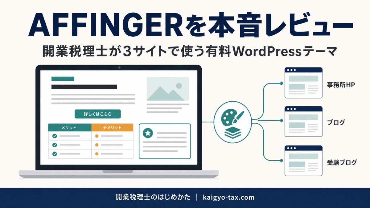 AFFINGERで作る開業税理士のブログ・収益記事のイメージ