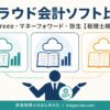 クラウド会計ソフトのfreee・マネーフォワード・弥生を税理士視点で比較する記事のアイキャッチ