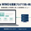 ConoHa WINGで作る開業税理士のブログ・事務所サイトのイメージ