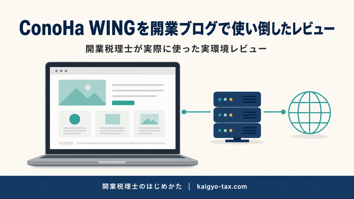 ConoHa WINGで作る開業税理士のブログ・事務所サイトのイメージ