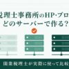 税理士事務所のホームページ向けレンタルサーバー3社を比較するアイキャッチ画像