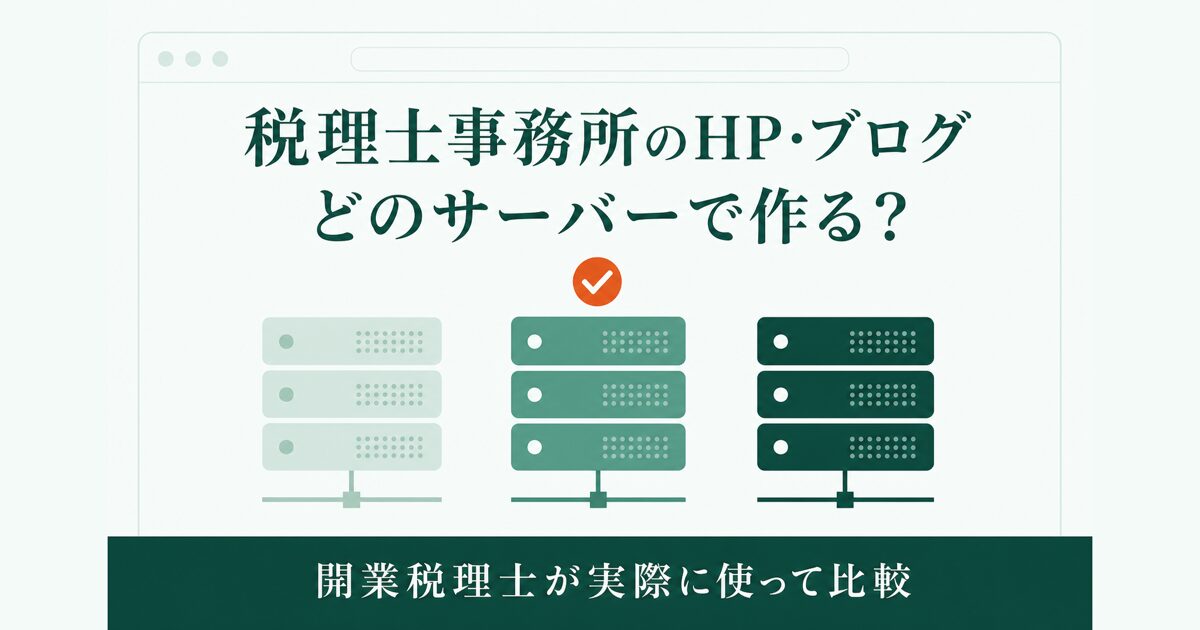 税理士事務所のホームページ向けレンタルサーバー3社を比較するアイキャッチ画像