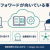 マネーフォワードクラウドが向いている事務所・顧問先を税理士視点で解説する記事のアイキャッチ