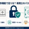 無料の保存機能で足りる？ 税理士のパスワード管理