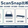 ScanSnap現行4機種比較 iX2500・iX2400・iX1300・SV600の選び方