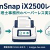 ScanSnap iX2500レビュー｜税理士事務所のペーパーレス実運用