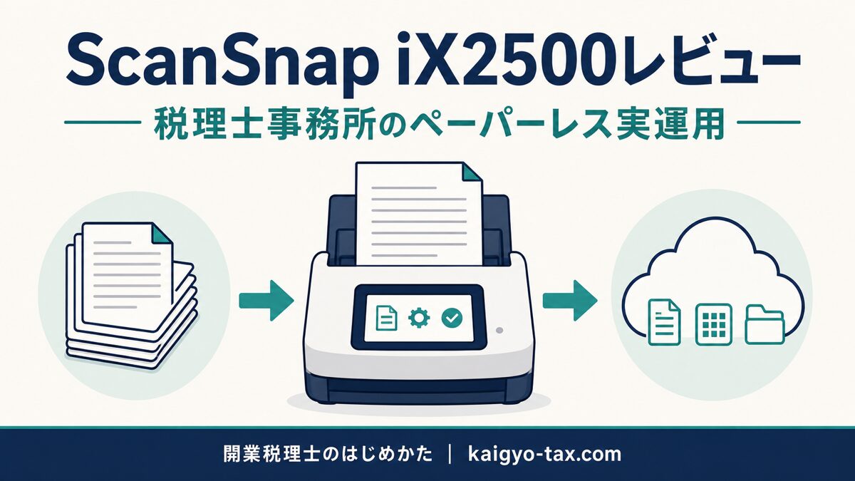 ScanSnap iX2500レビュー｜税理士事務所のペーパーレス実運用