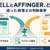 SWELLとAFFINGERのどちらを選ぶかを示すインフォグラフィック。目的・ライセンス条件・導線パーツで判断が分かれることを表す。