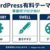 事務所ブログ向けWordPress有料テーマ比較（AFFINGER・SWELL・JIN:R）のイメージ