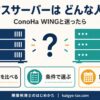 エックスサーバーとConoHa WINGを比較する開業税理士向けの解説画像