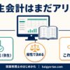弥生会計がまだ有力かを既存顧問先との相性で判断する記事のアイキャッチ