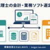 開業税理士の会計・業務ソフト選定ガイドのイメージ図。自分用と顧問先用でソフトを分けて選ぶことを示すインフォグラフィック。