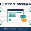 税理士がブログとSNSで発信しつながりが広がる様子を表したアイキャッチ画像
