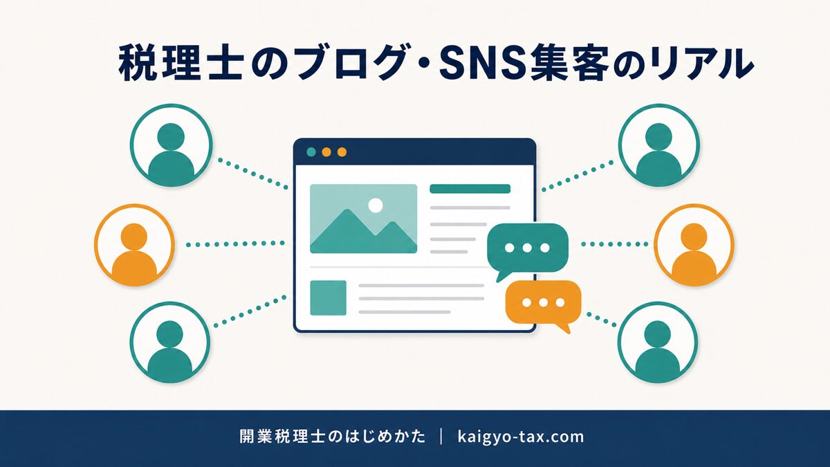 税理士がブログとSNSで発信しつながりが広がる様子を表したアイキャッチ画像