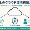 税理士のクラウド環境構築ガイド ストレージ・パスワード・データ共有の3領域