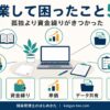 税理士が開業して困ったこと5選を示すインフォグラフィック。実務知識・資金繰り・単価・データ共有・雑務の5項目を表す。