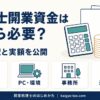 税理士開業資金の費用内訳と実額公開を示したアイキャッチ画像