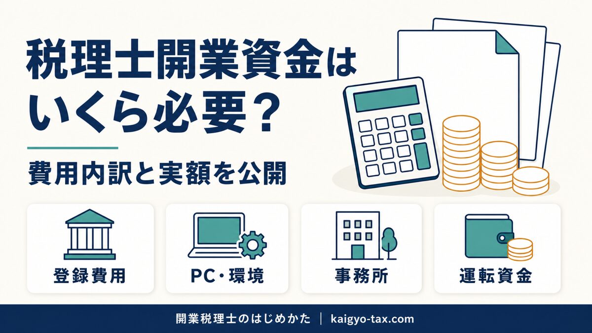 税理士開業資金の費用内訳と実額公開を示したアイキャッチ画像