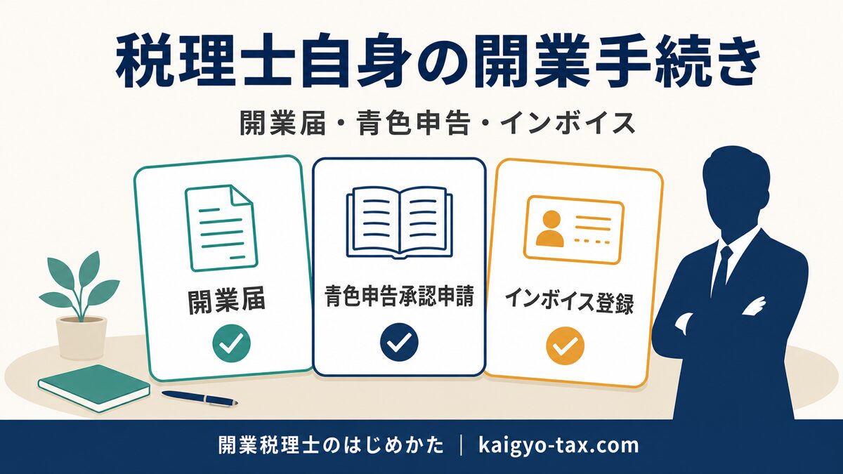税理士自身の開業届・青色申告・インボイス登録をまとめた記事のアイキャッチ画像