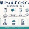 税理士開業でつまずくポイントを5つの領域で整理したインフォグラフィック。お金・手続き・営業・実務・環境の5領域を表す。