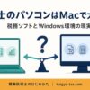 税理士のパソコンはMacで大丈夫か、税務ソフトとWindows環境の現実を解説する記事のアイキャッチ