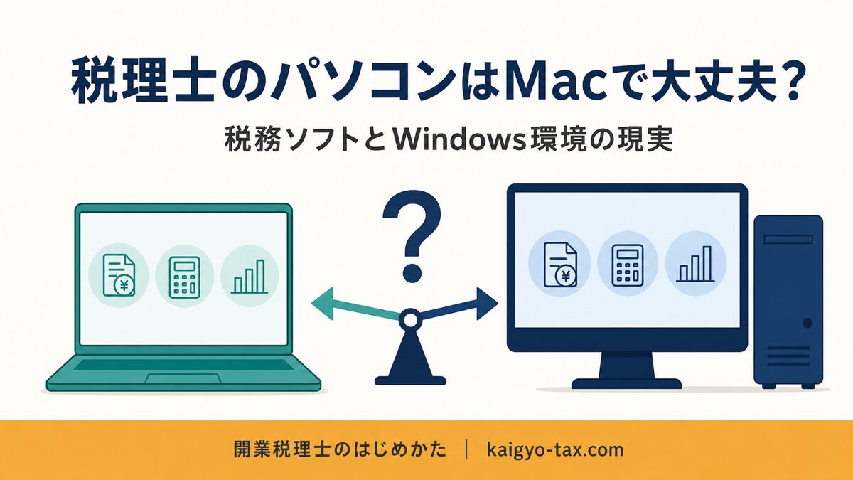 税理士のパソコンはMacで大丈夫か、税務ソフトとWindows環境の現実を解説する記事のアイキャッチ