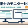 税理士のモニター比較｜27インチ4Kデュアルのおすすめ構成