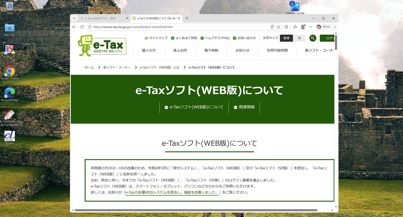 Parallels Desktop上のWindows 11でe-Taxソフト(WEB版)を開いた画面