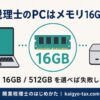 開業税理士におすすめの16GBパソコンを表すインフォグラフィック。ノートと据え置きのアイコンとメモリ16GBの見出し