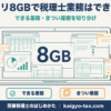 メモリ8GBで税理士業務はできるかを解説する記事のアイキャッチ