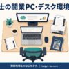 税理士の開業時のPC・デスク環境の全体像
