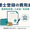 税理士登録にかかる費用（登録免許税・入会金・年会費）の全体像