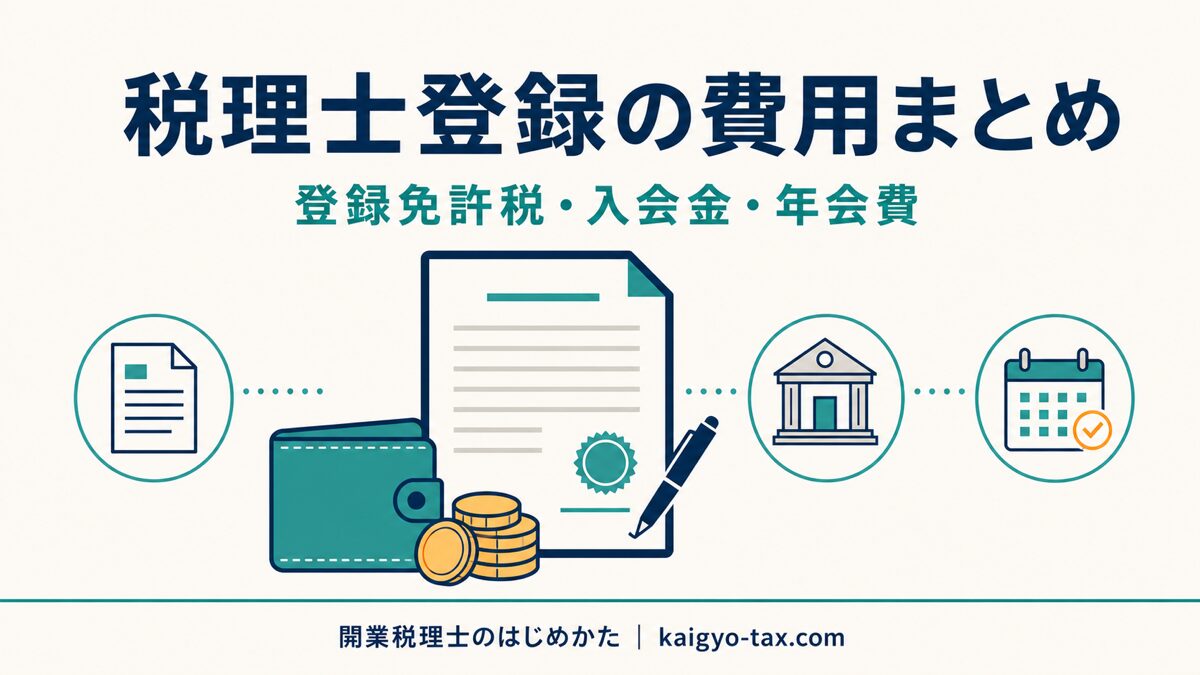 税理士登録にかかる費用（登録免許税・入会金・年会費）の全体像