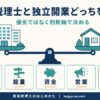 勤務税理士と独立開業の選び方を示すインフォグラフィック。天秤の両側に勤務と独立を置き、5つの判断軸で決めることを表す。