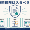 税賠保険への加入判断を表す盾と書類の図解