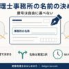 税理士事務所の名前は登録申請書に記入した時点で決まり、名称の選択肢は実質2択であることを示した図