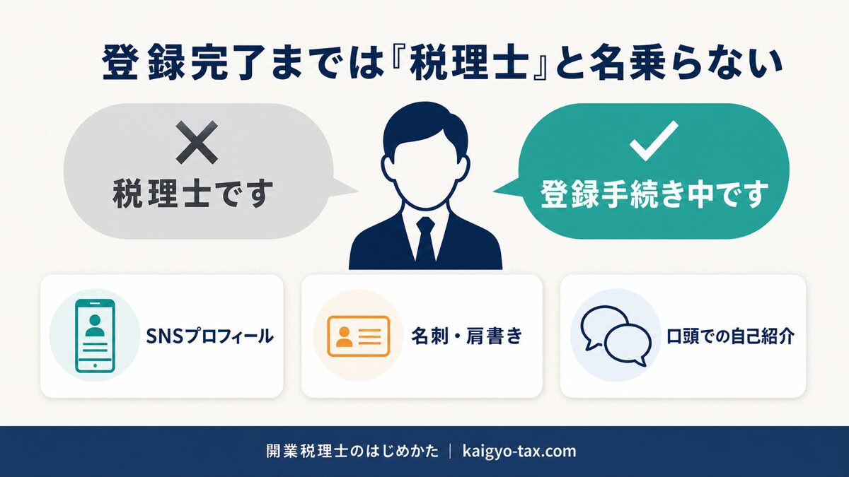 税理士登録が完了する前の名乗り方の注意点を示す図。「税理士です」はNG、「登録手続き中です」と正確に伝えるのがOKという対比。