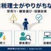 開業税理士がやりがちな失敗を示すインフォグラフィック。安売り・顧客選び・設備投資の3類型を表す。