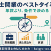税理士開業のベストタイミングを判断する5つの条件を示すインフォグラフィック。資金・業務範囲・売上見込み・家族の合意・登録の逆算。