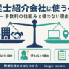 税理士紹介会社を使うかどうかの判断を示すインフォグラフィック。手数料の仕組み・使わない理由・登録前の確認の3要素を表す。