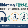 開業税理士はAudibleで本を聴けるか｜体が動いている時間の聴く読書