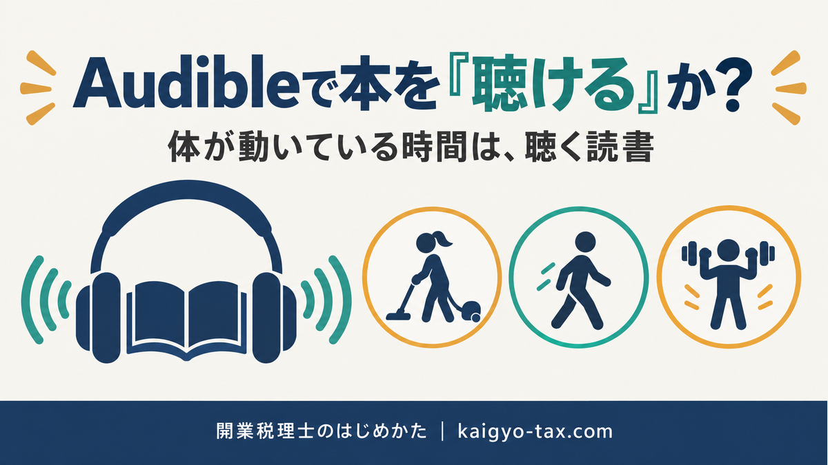 開業税理士はAudibleで本を聴けるか｜体が動いている時間の聴く読書
