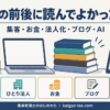 開業税理士が開業の前後に読んでよかった本をジャンル別にまとめたインフォグラフィック。集客・法人化・お金・ブログ・AI活用の5ジャンル。