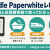 Kindle Paperwhiteレビュー：お風呂と長距離移動で使ってわかったこと