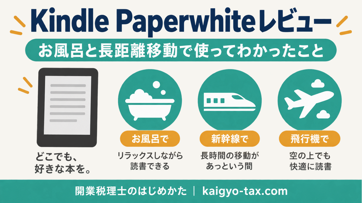 Kindle Paperwhiteレビュー：お風呂と長距離移動で使ってわかったこと