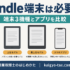 Kindle端末は必要？端末3機種とスマホアプリを比較