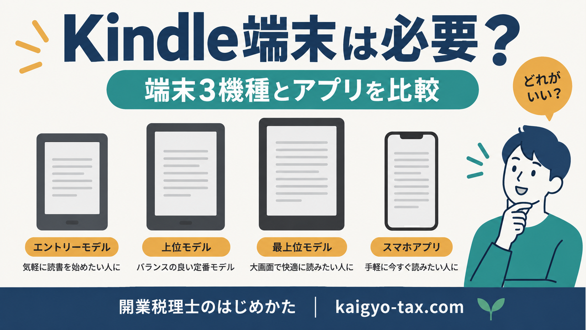Kindle端末は必要？端末3機種とスマホアプリを比較