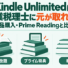 Kindle Unlimited・Prime Reading・単品購入の3つを比べる、開業税理士向け記事のアイキャッチ