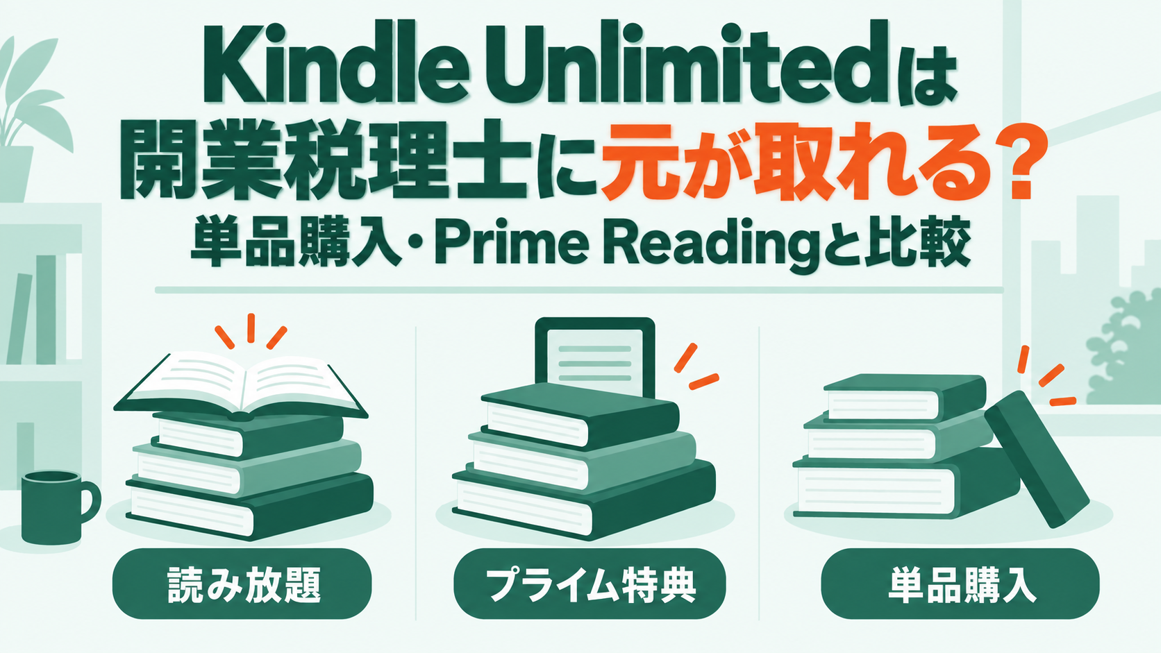 Kindle Unlimited・Prime Reading・単品購入の3つを比べる、開業税理士向け記事のアイキャッチ